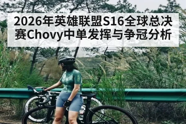 2026年英雄联盟S16全球总决赛Chovy中单发挥与争冠分析