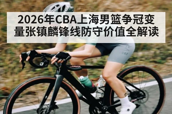 2026年CBA上海男篮争冠变量张镇麟锋线防守价值全解读